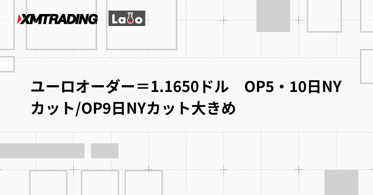 ユーロオーダー＝1.1650ドル　OP5・10日NYカット/OP9日NYカット大きめ