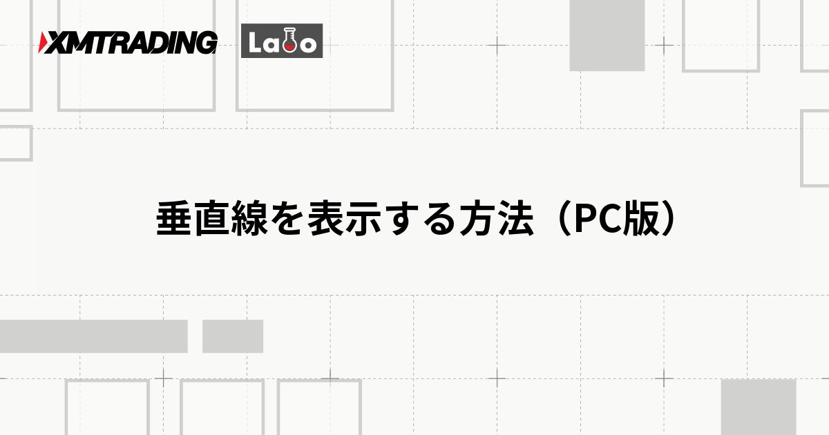 垂直線を表示する方法（PC版）