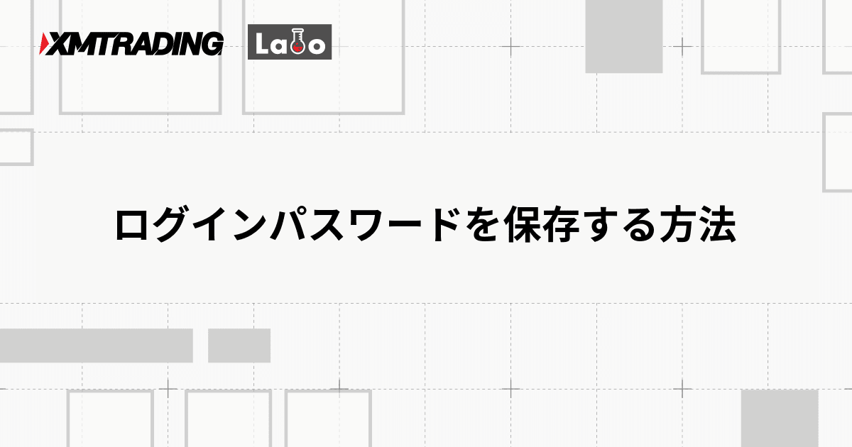 ログインパスワードを保存する方法