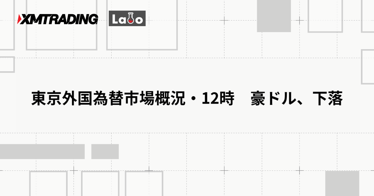 東京外国為替市場概況・12時　豪ドル、下落