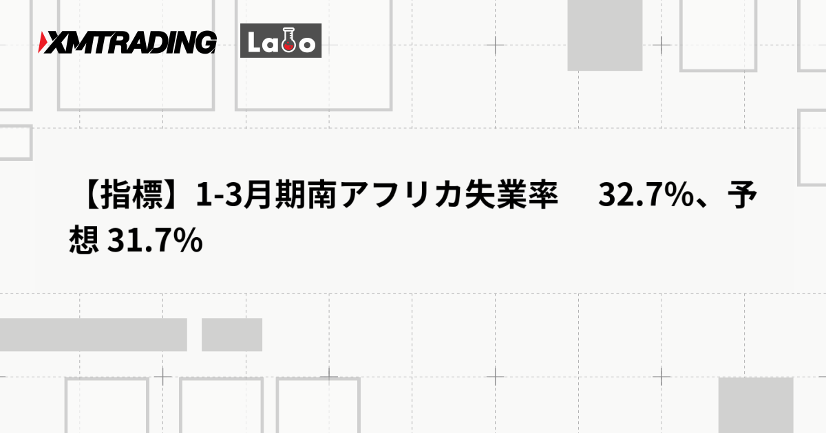 【指標】1-3月期南アフリカ失業率 　32.7％、予想 31.7％