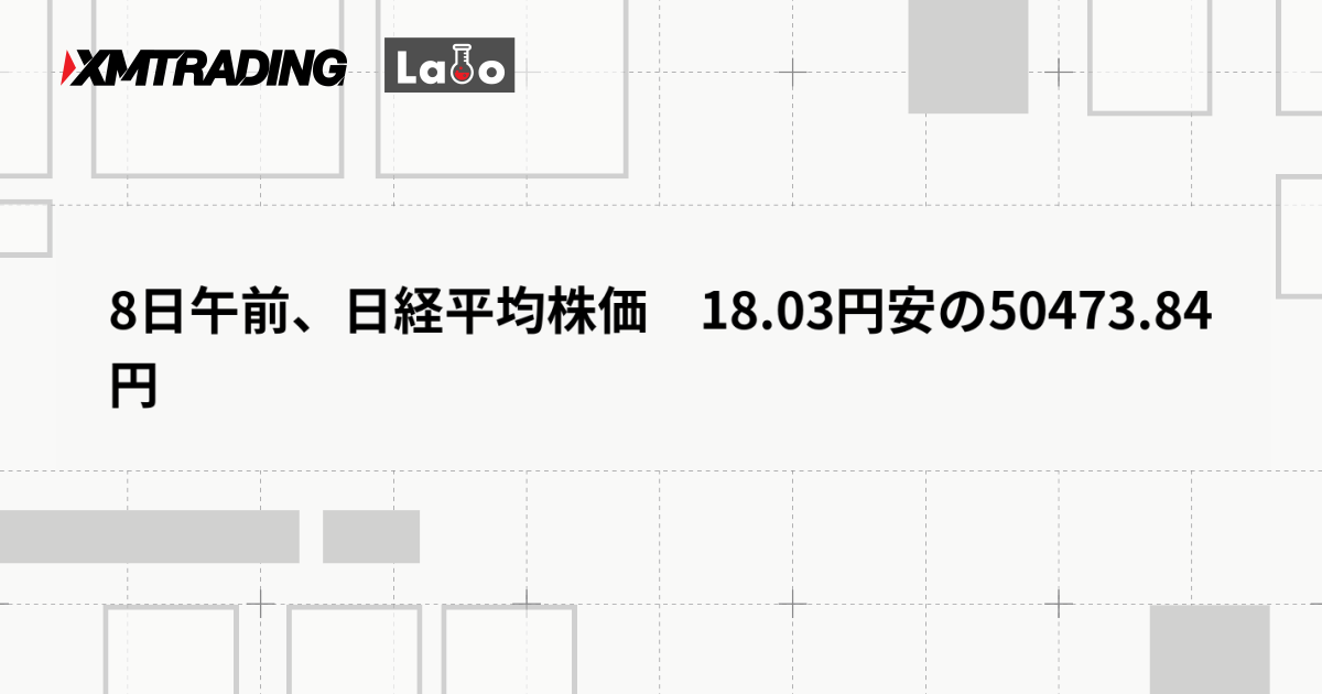 8日午前、日経平均株価　18.03円安の50473.84円