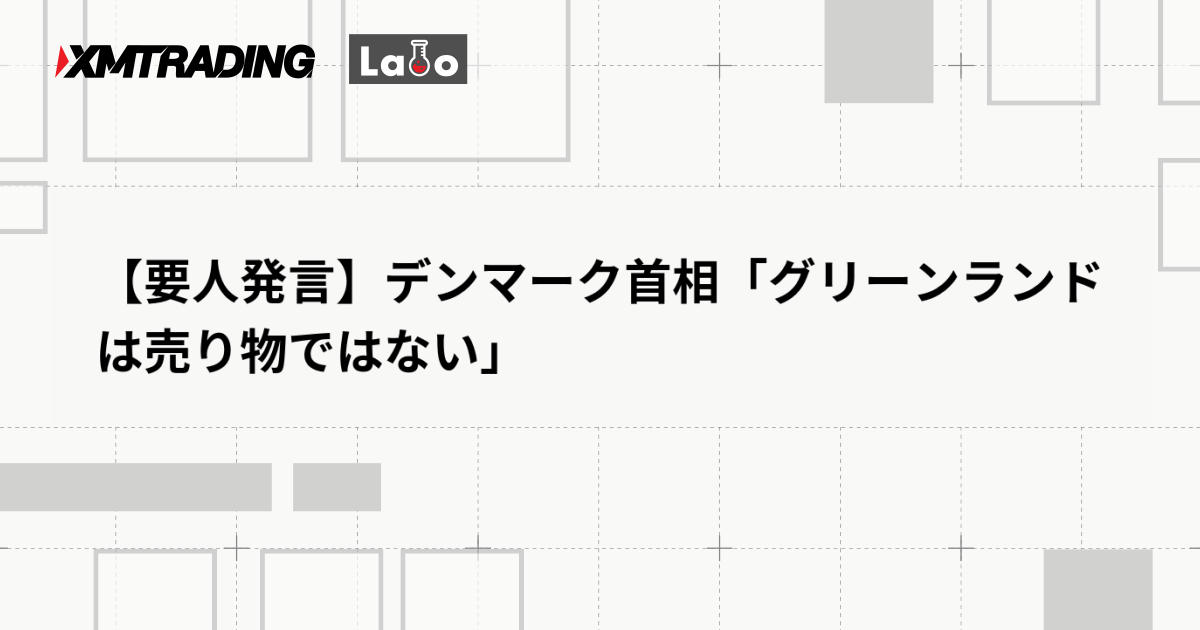 【要人発言】デンマーク首相「グリーンランドは売り物ではない」