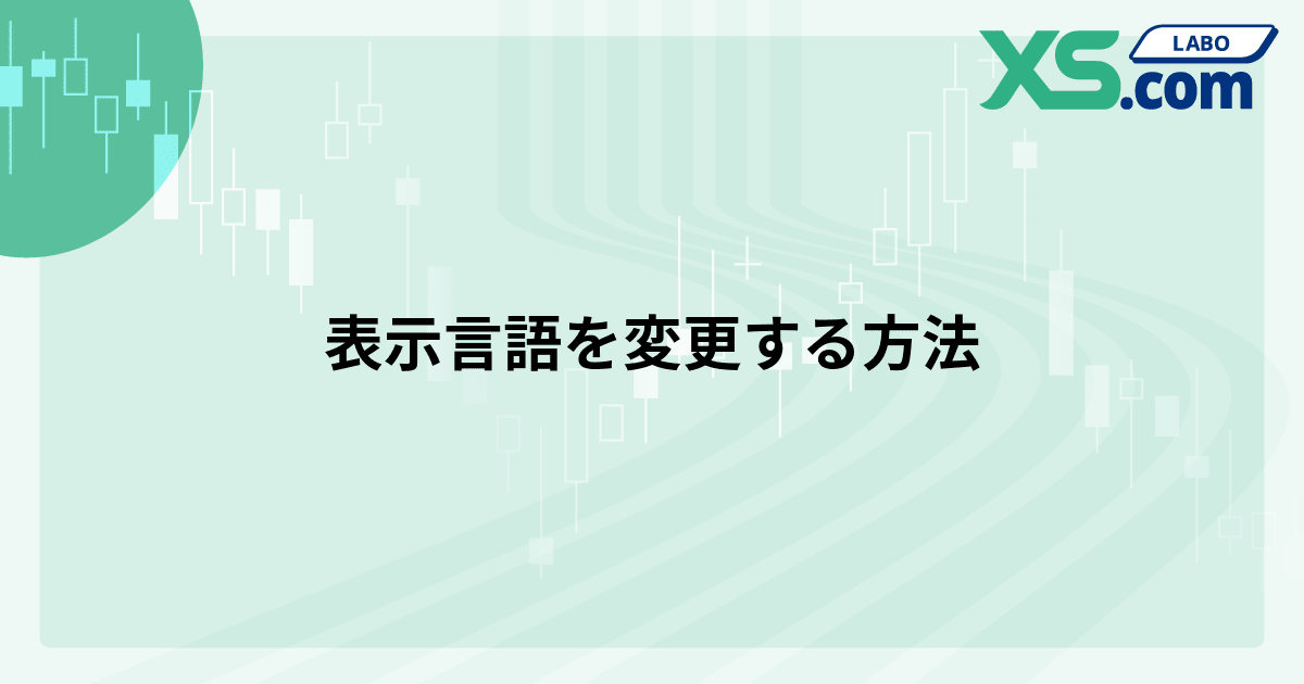表示言語を変更する方法