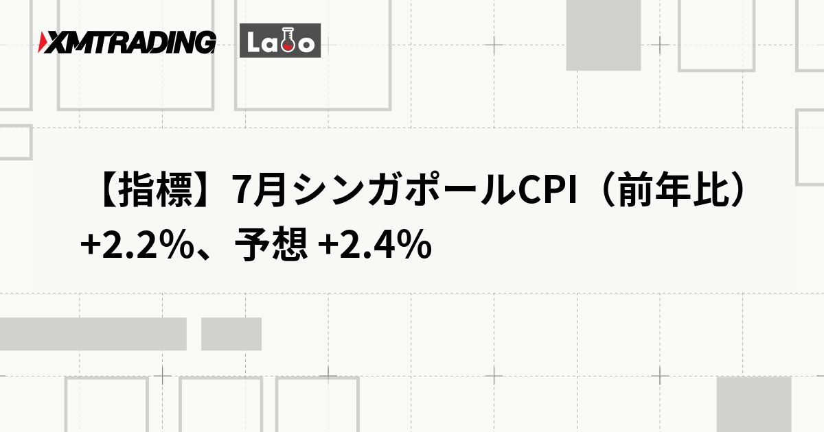 【指標】7月シンガポールCPI（前年比） +2.2％、予想 +2.4％