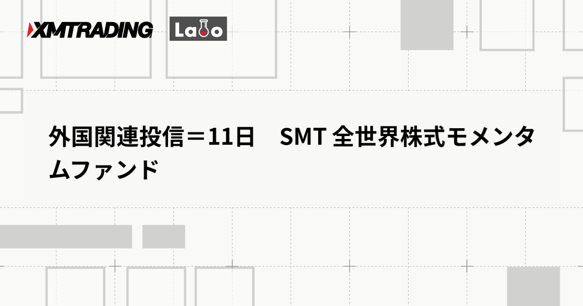 外国関連投信＝11日　SMT 全世界株式モメンタムファンド