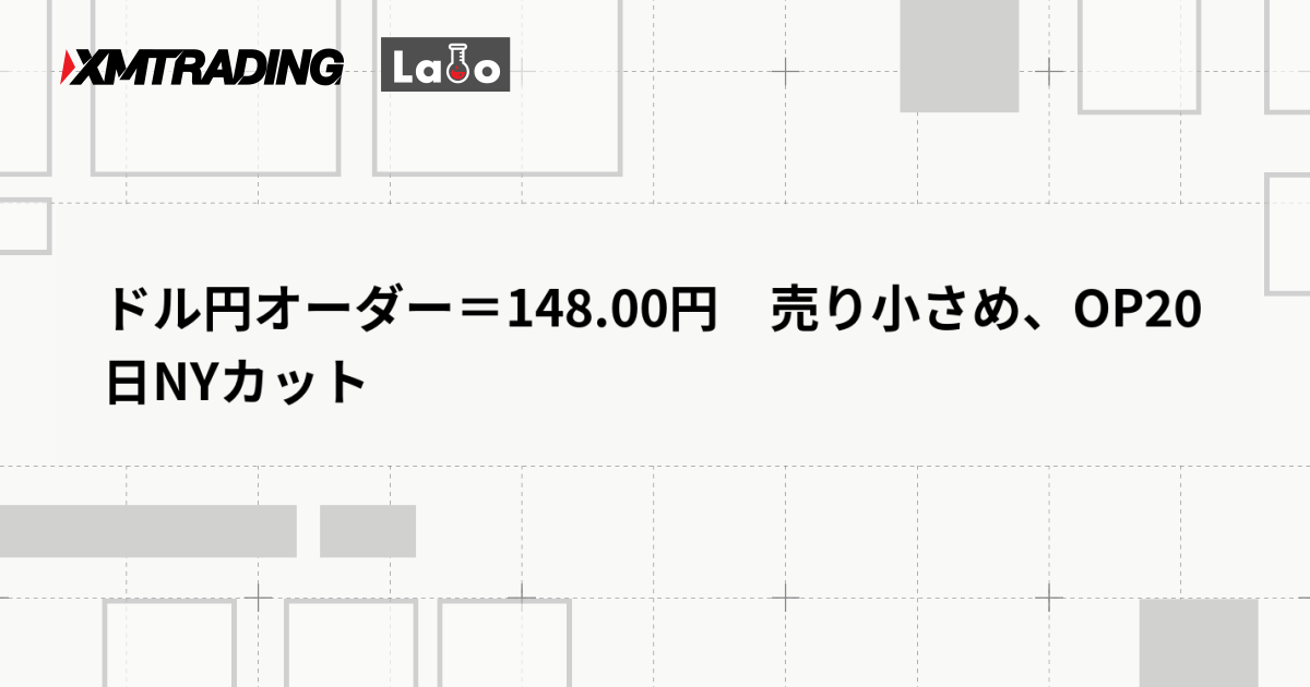 ドル円オーダー＝148.00円　売り小さめ、OP20日NYカット