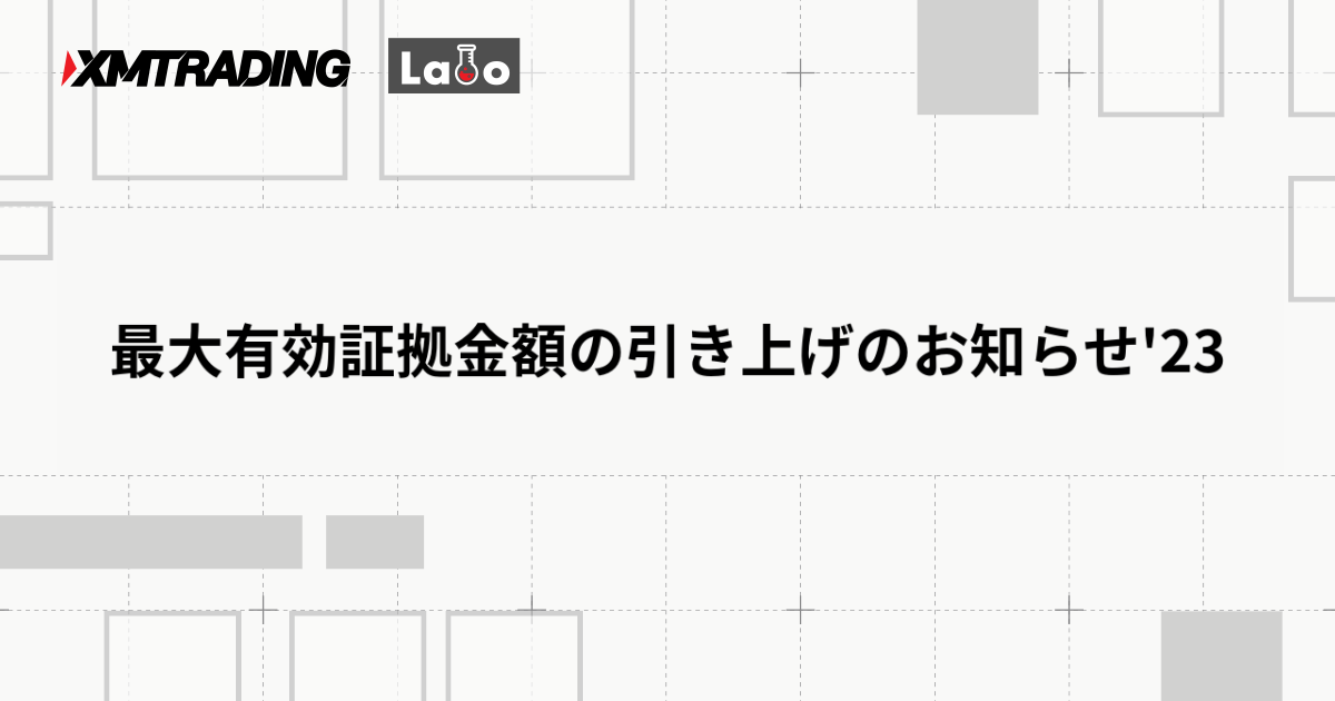 最大有効証拠金額の引き上げのお知らせ'23