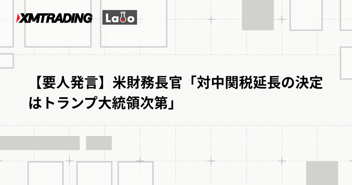 【要人発言】米財務長官「対中関税延長の決定はトランプ大統領次第」