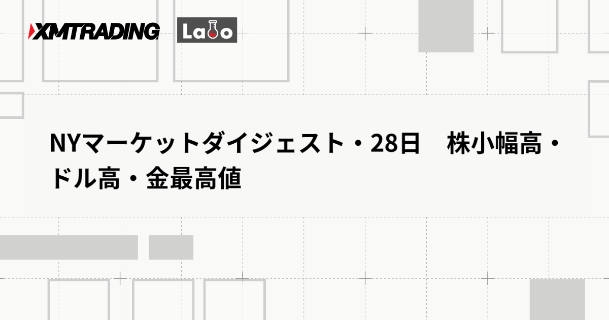 NYマーケットダイジェスト・28日　株小幅高・ドル高・金最高値