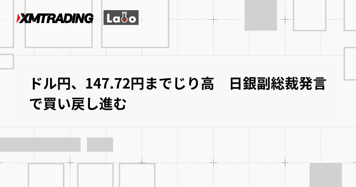 ドル円、147.72円までじり高　日銀副総裁発言で買い戻し進む