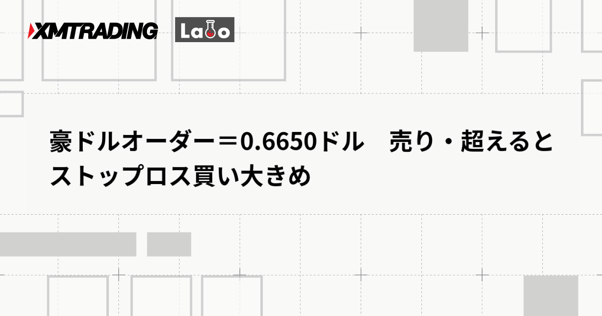 豪ドルオーダー＝0.6650ドル　売り・超えるとストップロス買い大きめ