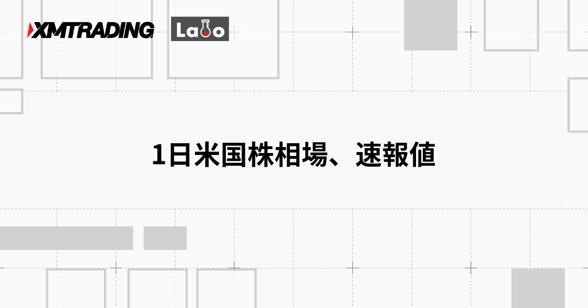 1日米国株相場、速報値