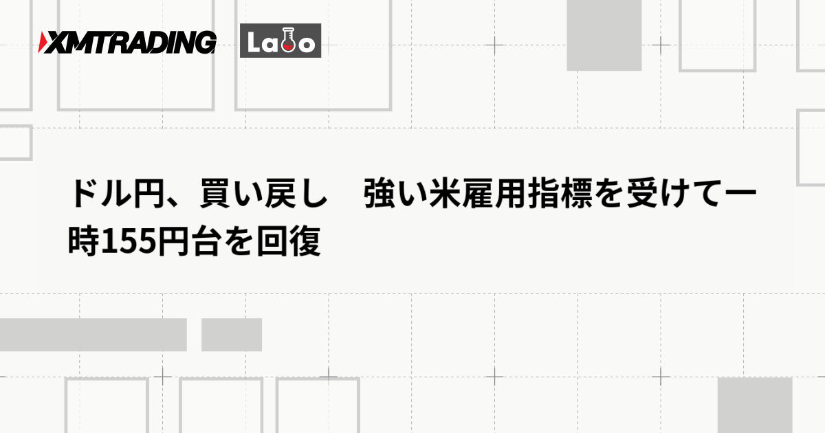 ドル円、買い戻し　強い米雇用指標を受けて一時155円台を回復
