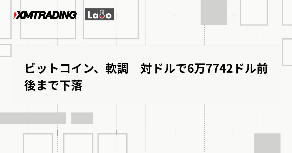 ビットコイン、軟調　対ドルで6万7742ドル前後まで下落