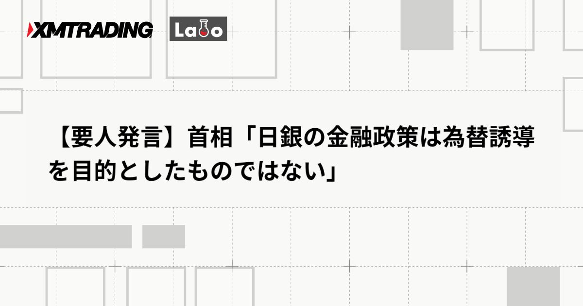 【要人発言】首相「日銀の金融政策は為替誘導を目的としたものではない」