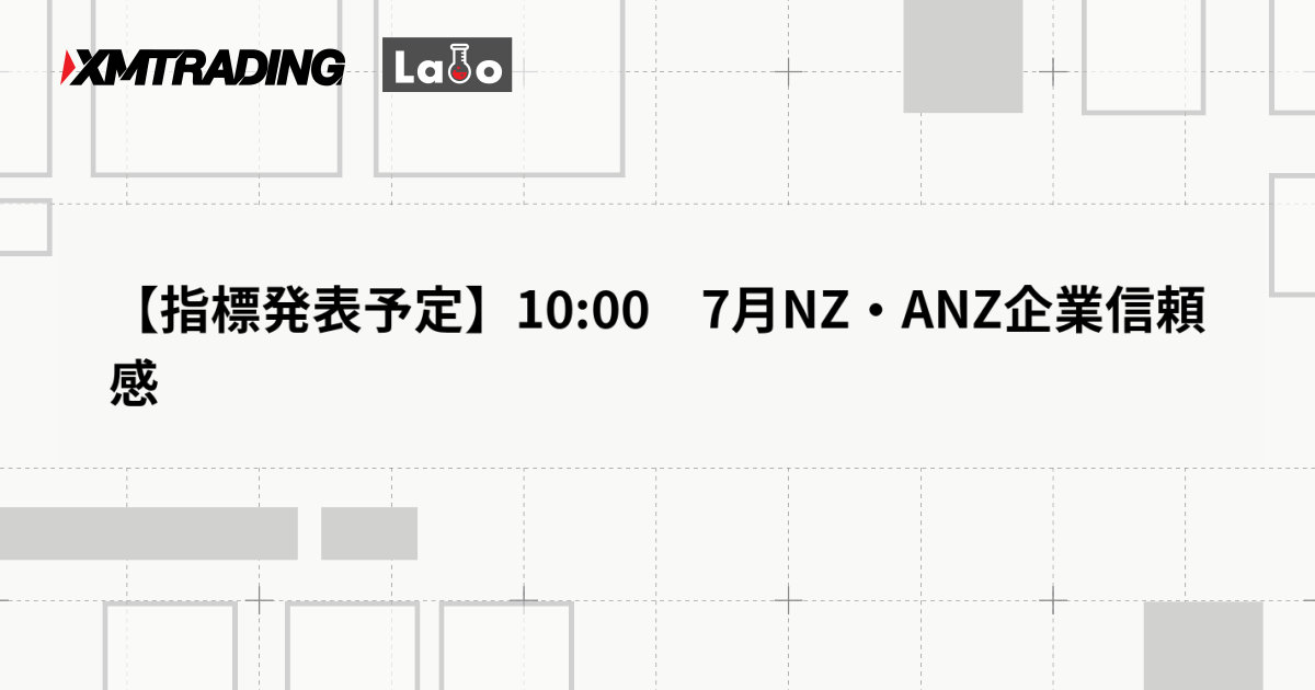 【指標発表予定】10:00　7月NZ・ANZ企業信頼感