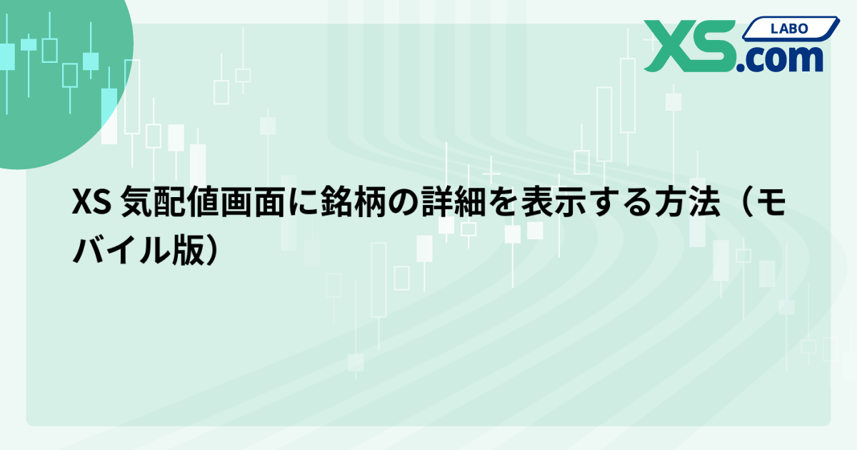 XS 気配値画面に銘柄の詳細を表示する方法（モバイル版）