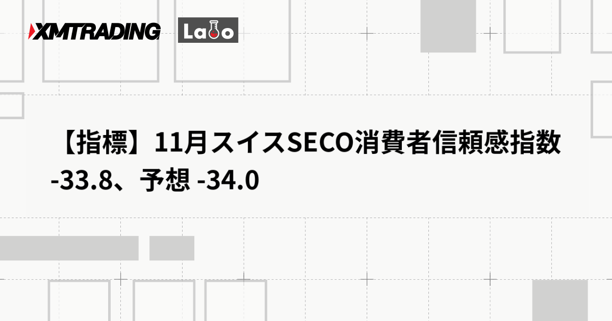 【指標】11月スイスSECO消費者信頼感指数 -33.8、予想 -34.0