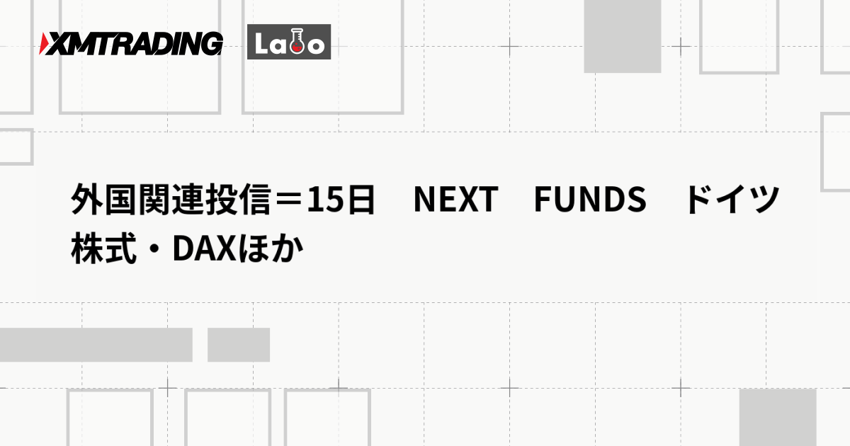 外国関連投信＝15日　NEXT　FUNDS　ドイツ株式・DAXほか