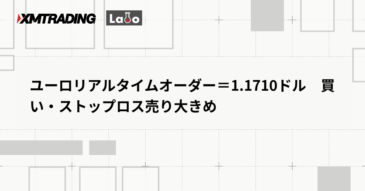 ユーロリアルタイムオーダー＝1.1710ドル　買い・ストップロス売り大きめ