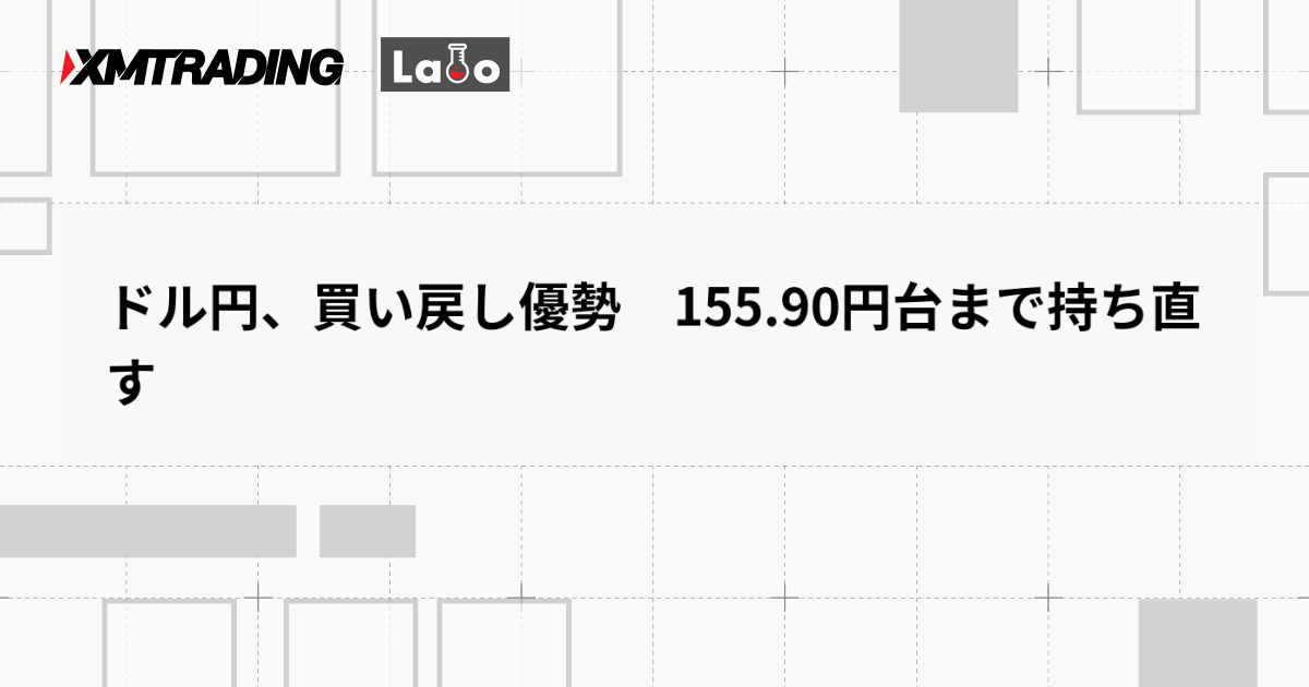 ドル円、買い戻し優勢　155.90円台まで持ち直す