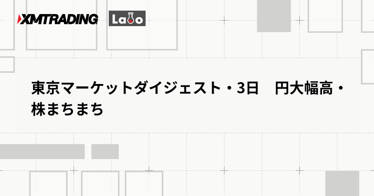 東京マーケットダイジェスト・3日　円大幅高・株まちまち