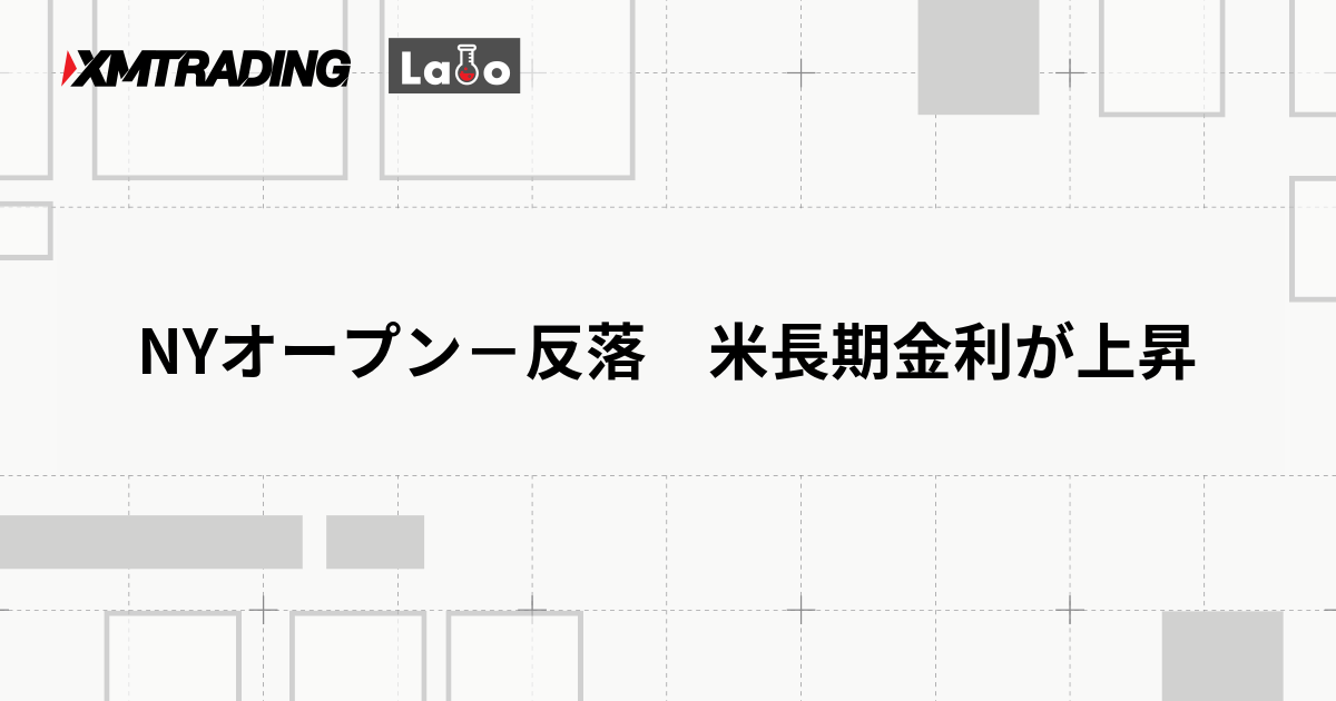 NYオープン－反落　米長期金利が上昇