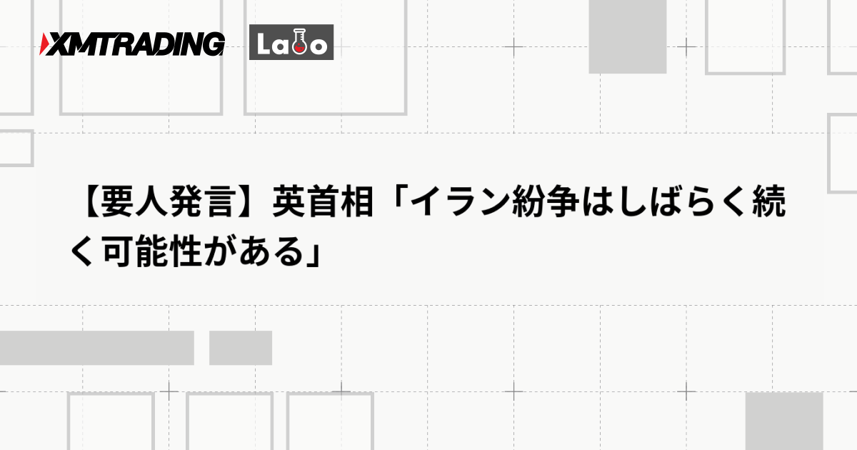 【要人発言】英首相「イラン紛争はしばらく続く可能性がある」