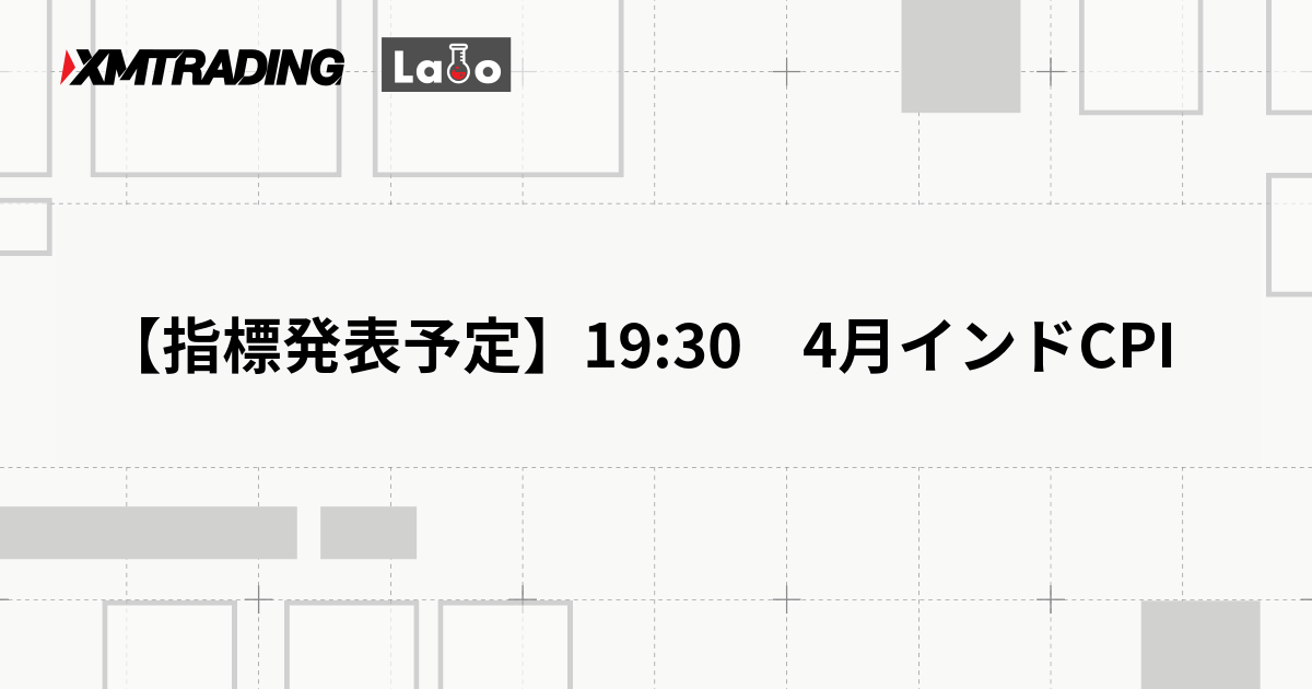 【指標発表予定】19:30　4月インドCPI