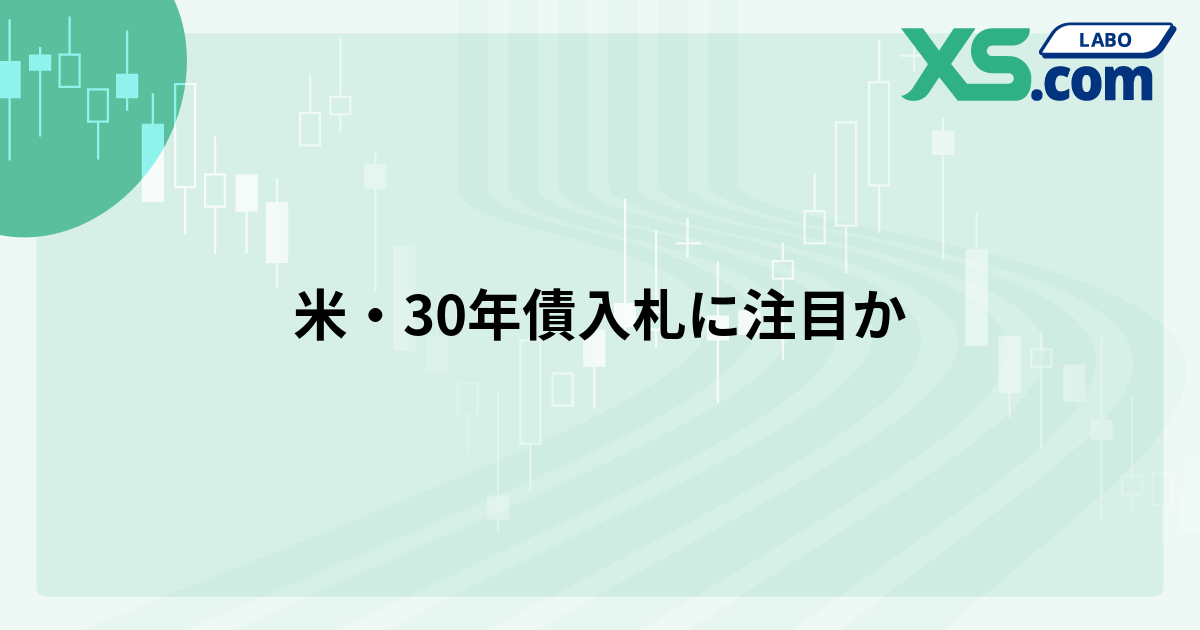 米・30年債入札に注目か