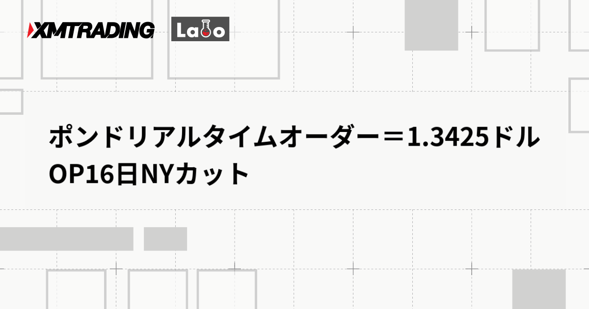 ポンドリアルタイムオーダー＝1.3425ドル　OP16日NYカット