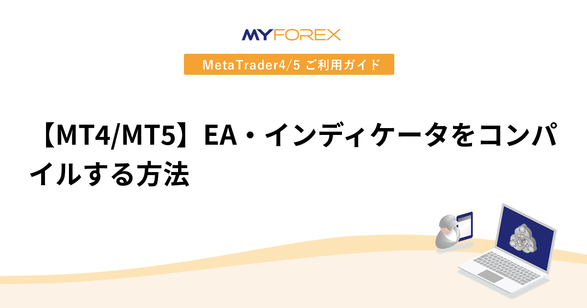 【MT4/MT5】EA・インディケータをコンパイルする方法