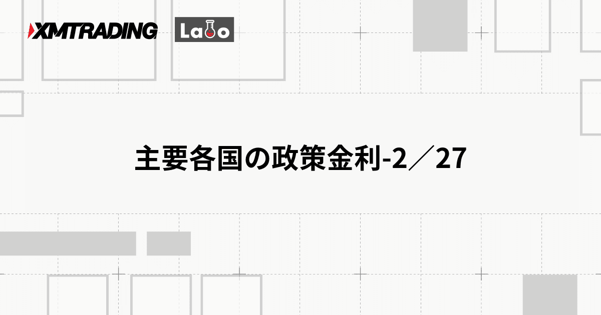 主要各国の政策金利-2／27