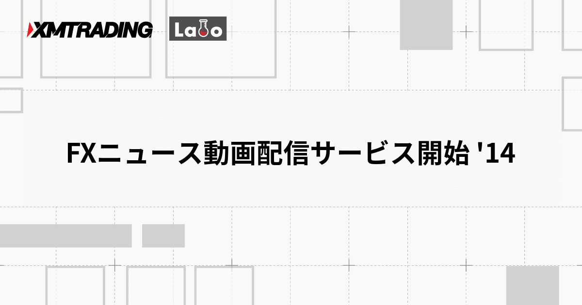 FXニュース動画配信サービス開始 '14