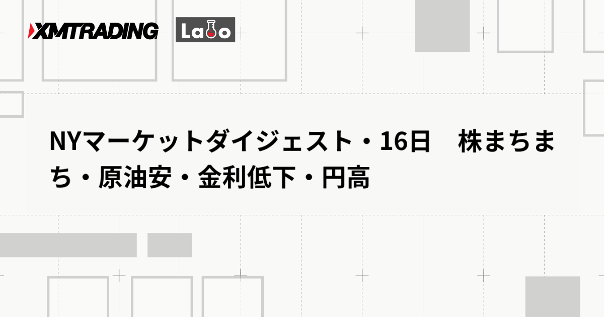 NYマーケットダイジェスト・16日　株まちまち・原油安・金利低下・円高