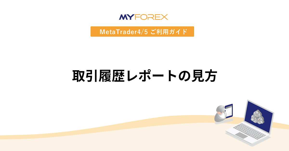 取引履歴レポートの見方