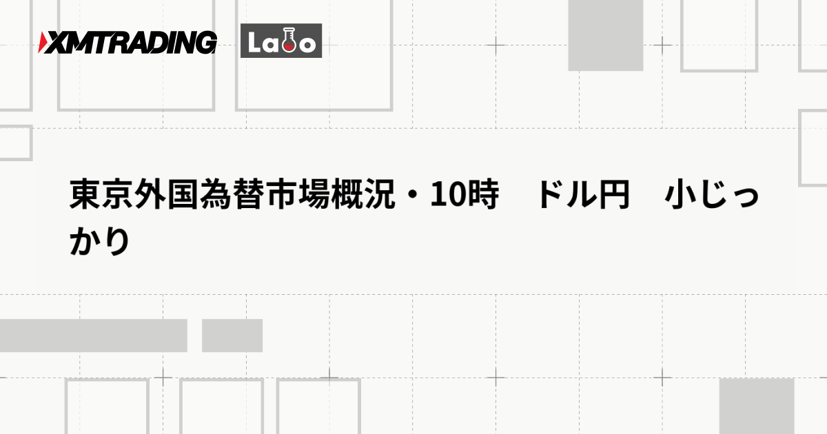 東京外国為替市場概況・10時　ドル円　小じっかり