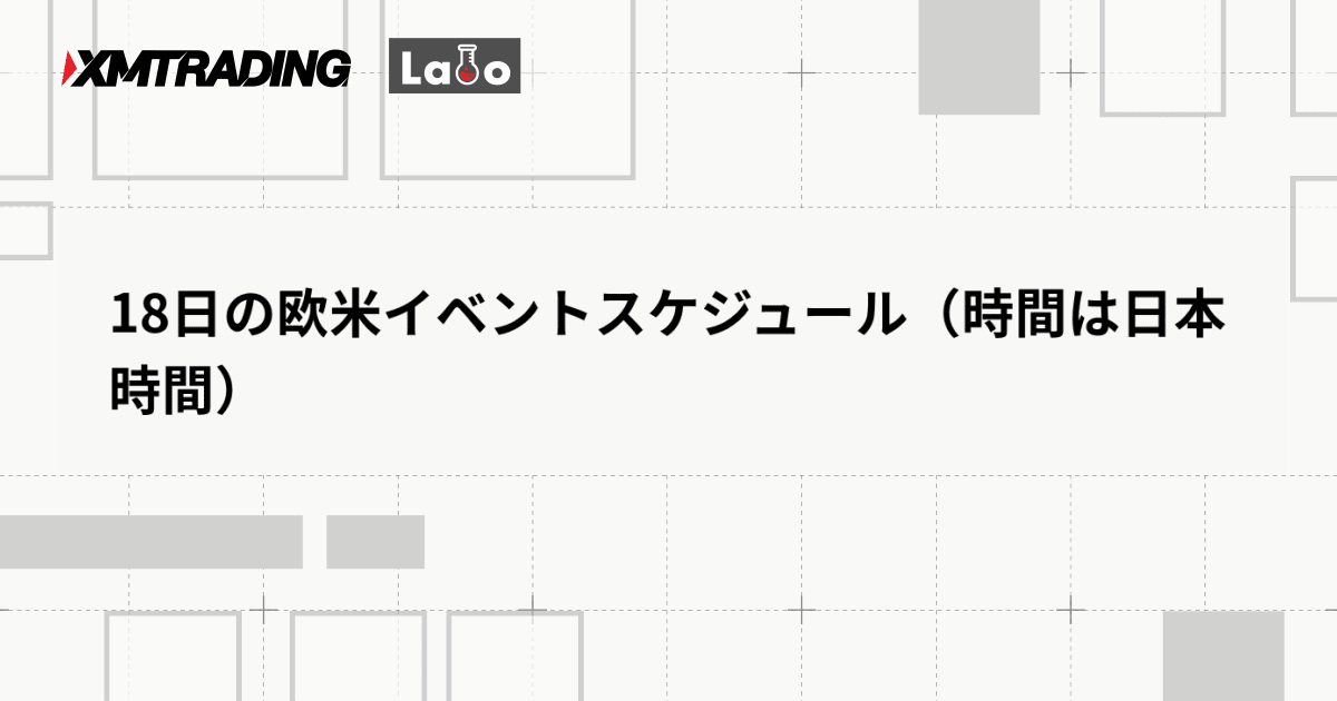 18日の欧米イベントスケジュール（時間は日本時間）