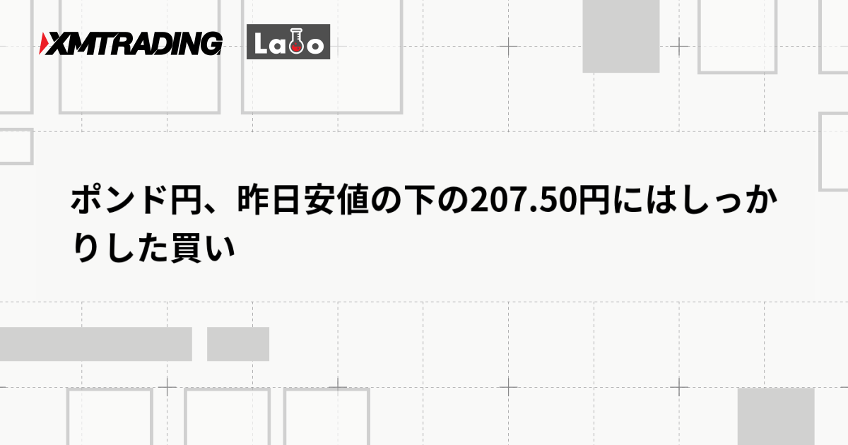 ポンド円、昨日安値の下の207.50円にはしっかりした買い