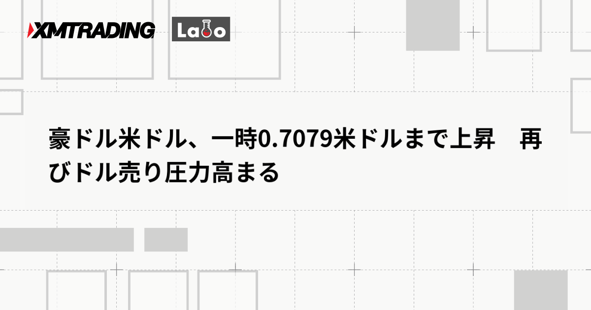 豪ドル米ドル、一時0.7079米ドルまで上昇　再びドル売り圧力高まる