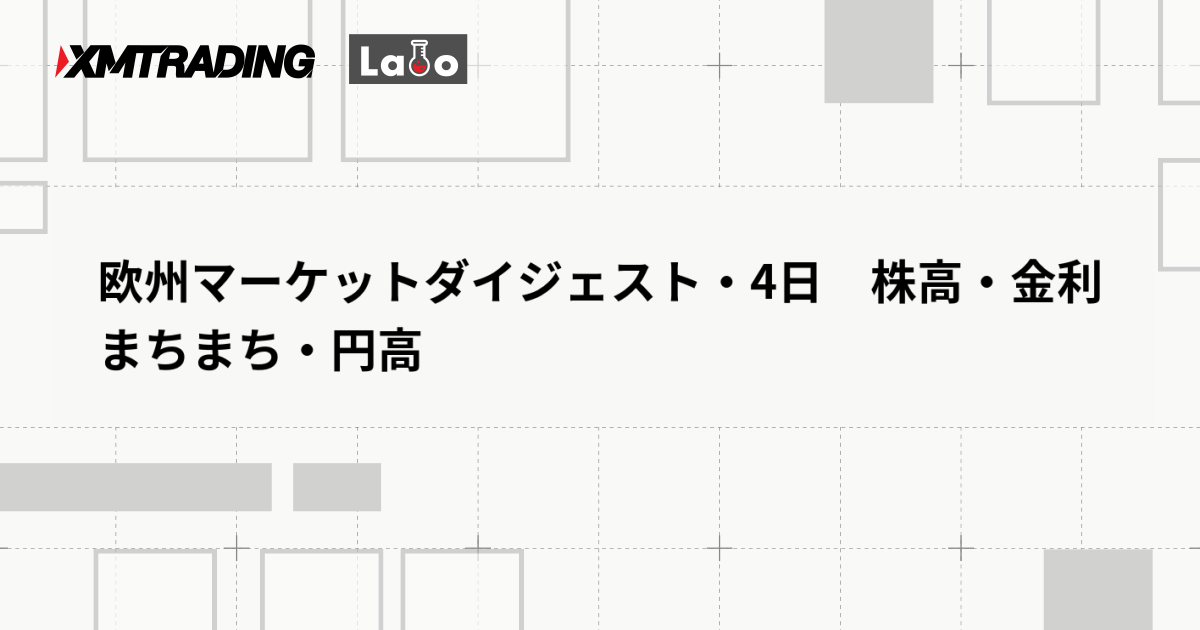 欧州マーケットダイジェスト・4日　株高・金利まちまち・円高