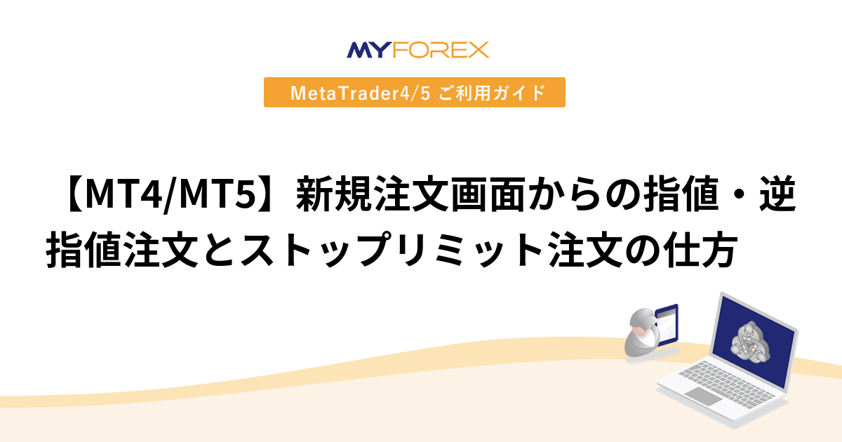 【MT4/MT5】新規注文画面からの指値・逆指値注文とストップリミット注文の仕方