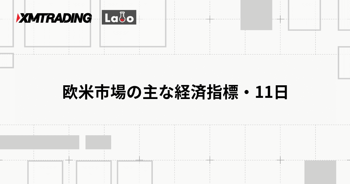 欧米市場の主な経済指標・11日