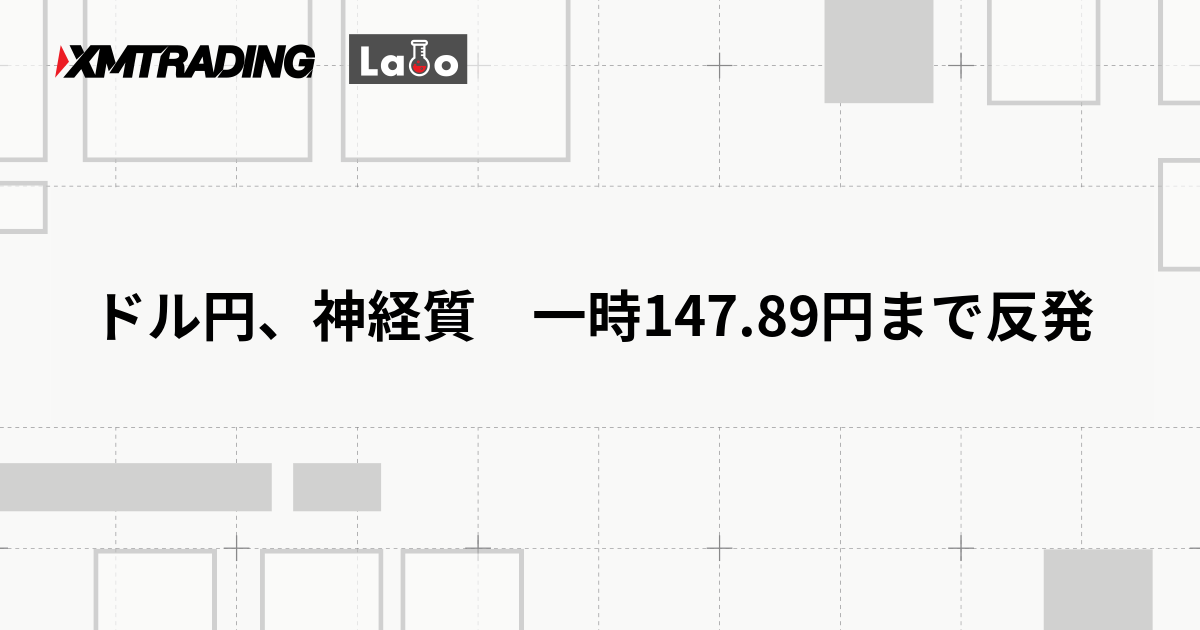ドル円、神経質　一時147.89円まで反発
