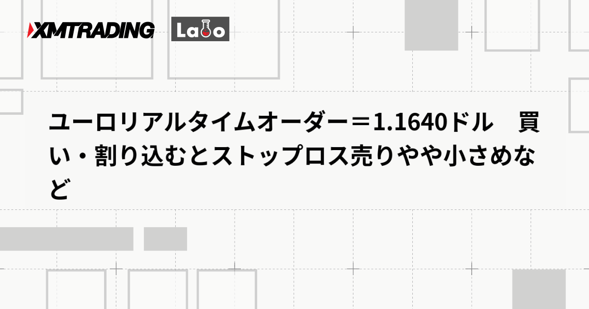 ユーロリアルタイムオーダー＝1.1640ドル　買い・割り込むとストップロス売りやや小さめなど
