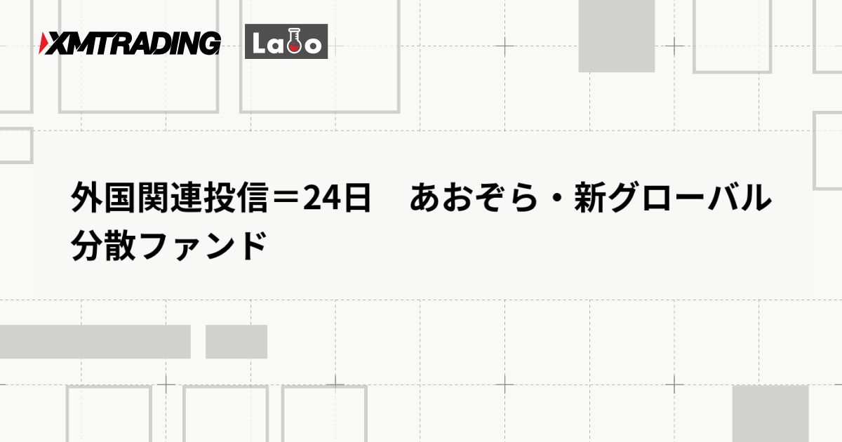 外国関連投信＝24日　あおぞら・新グローバル分散ファンド