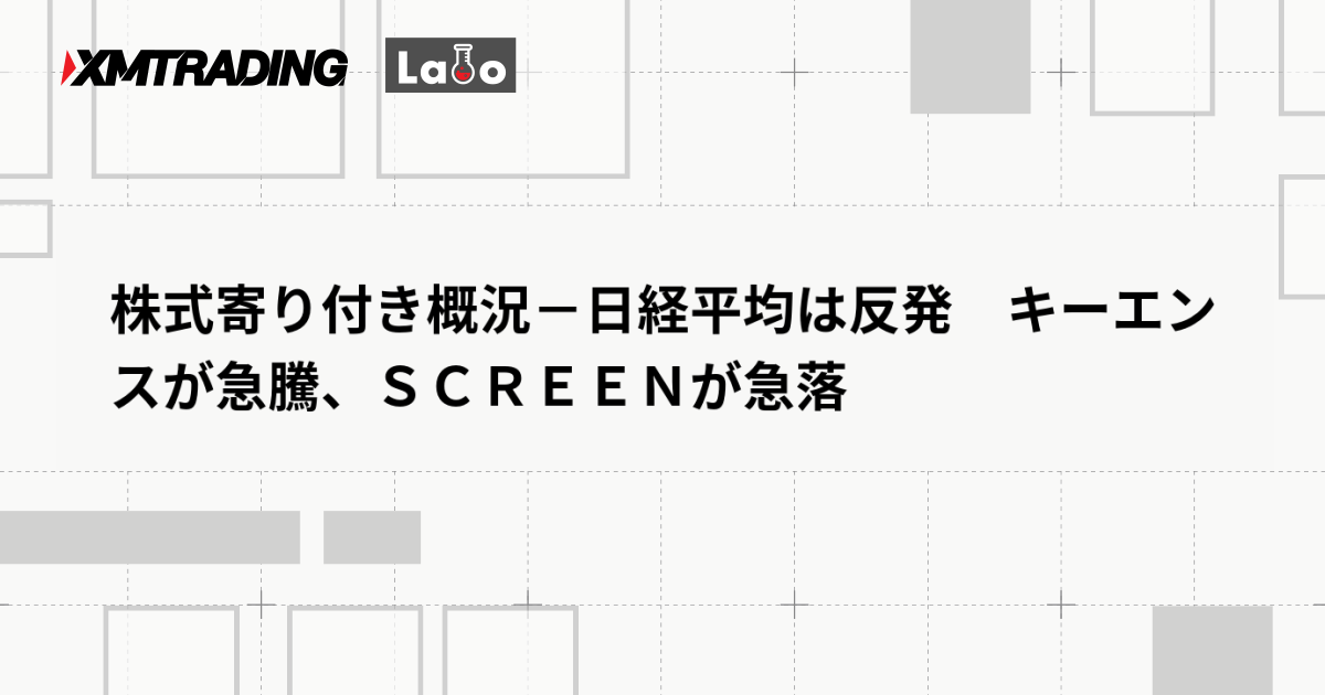 株式寄り付き概況－日経平均は反発　キーエンスが急騰、ＳＣＲＥＥＮが急落