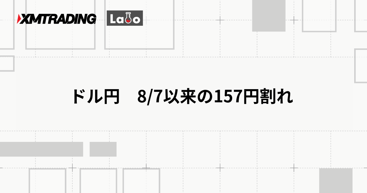 ドル円　8/7以来の157円割れ