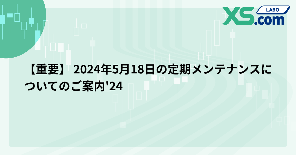 【重要】 2024年5月18日の定期メンテナンスについてのご案内'24